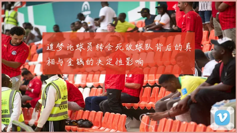 追梦论球员转会死敌球队背后的真相与金钱的决定性影响