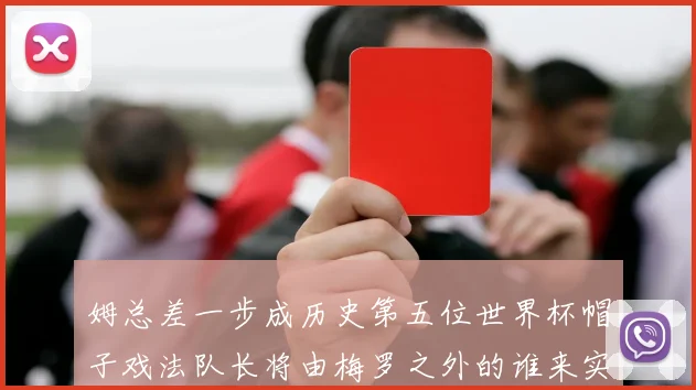 姆总差一步成历史第五位世界杯帽子戏法队长将由梅罗之外的谁来实现