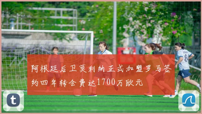 阿根廷后卫莫利纳正式加盟罗马签约四年转会费达1700万欧元