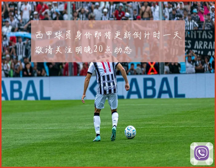 西甲球员身价即将更新倒计时一天敬请关注明晚20点动态