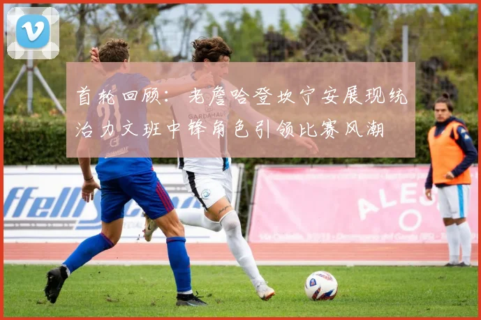 首轮回顾：老詹哈登坎宁安展现统治力文班中锋角色引领比赛风潮