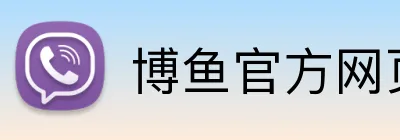 博鱼官方网页版 Logo
